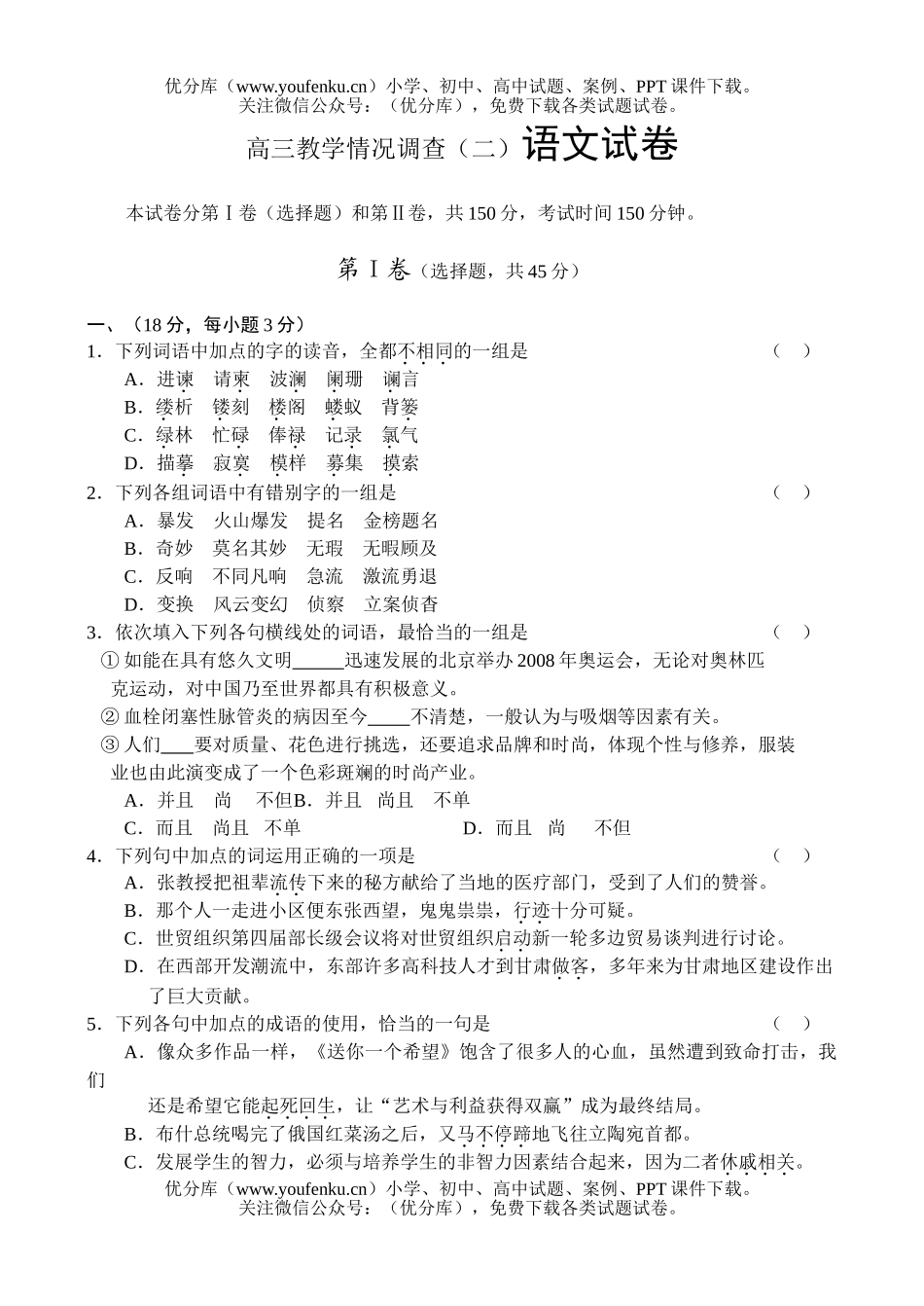 高中三年级语文教学情况调查(二)试卷_第1页