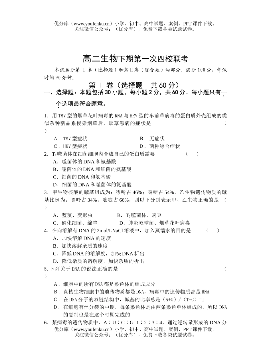 高中二年级生物下期第一次四校联考试卷_第1页