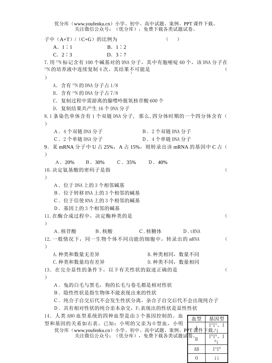 高中二年级生物下期第一次四校联考试卷_第2页