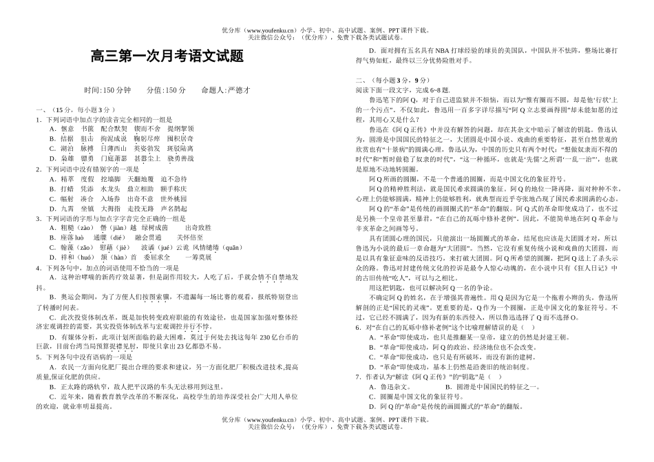 高中三年级语文第一次月考试卷_第1页