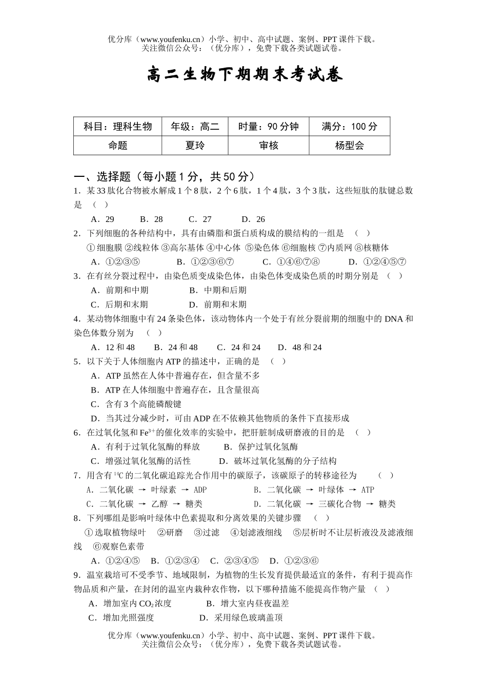 高中二年级生物下期期末考试卷_第1页