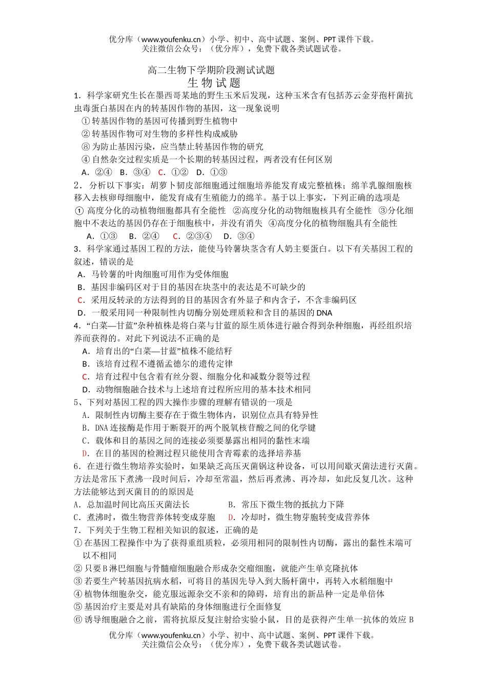 高中二年级生物下学期阶段测试卷_第1页