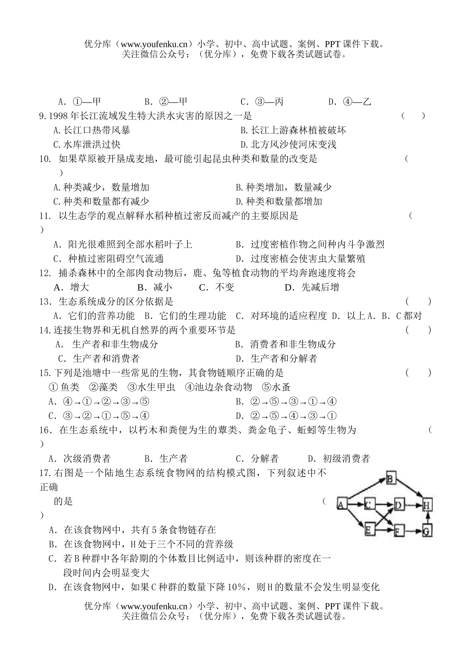 高中二年级生物生态部分检测题试卷_第2页
