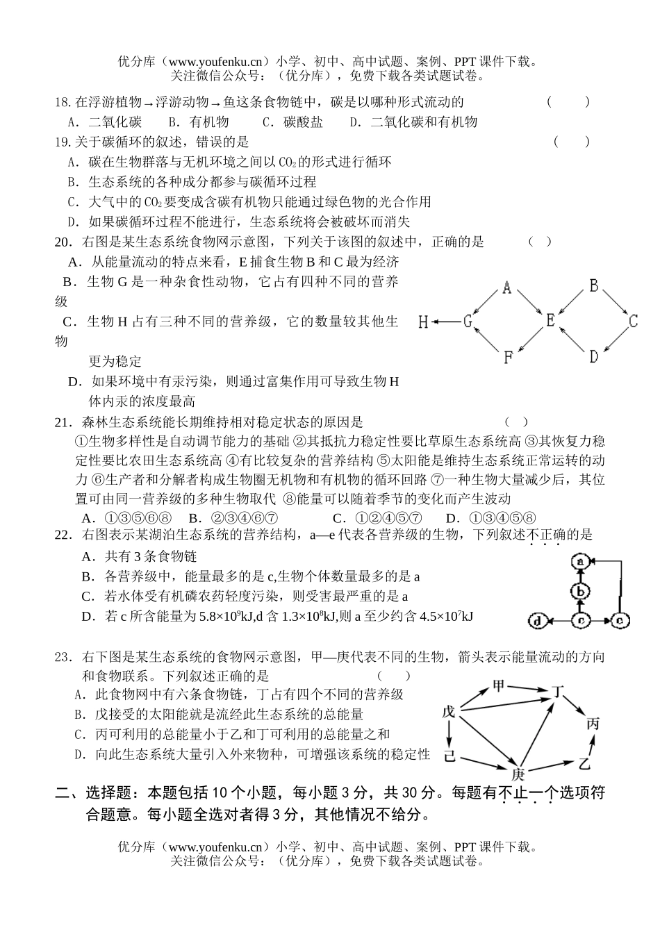 高中二年级生物生态部分检测题试卷_第3页