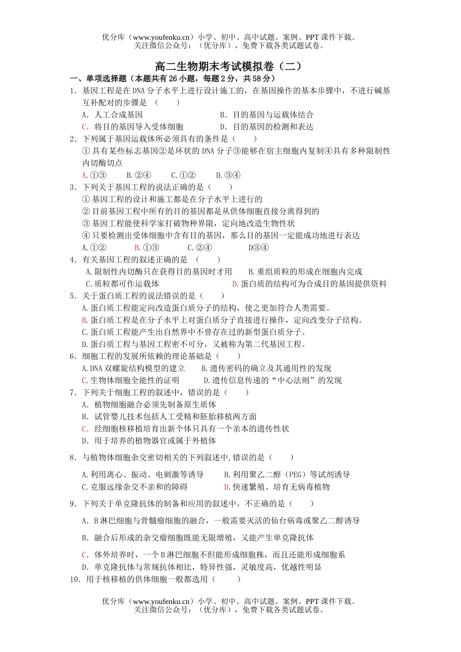 高中二年级生物期末模拟测试2试卷_第1页