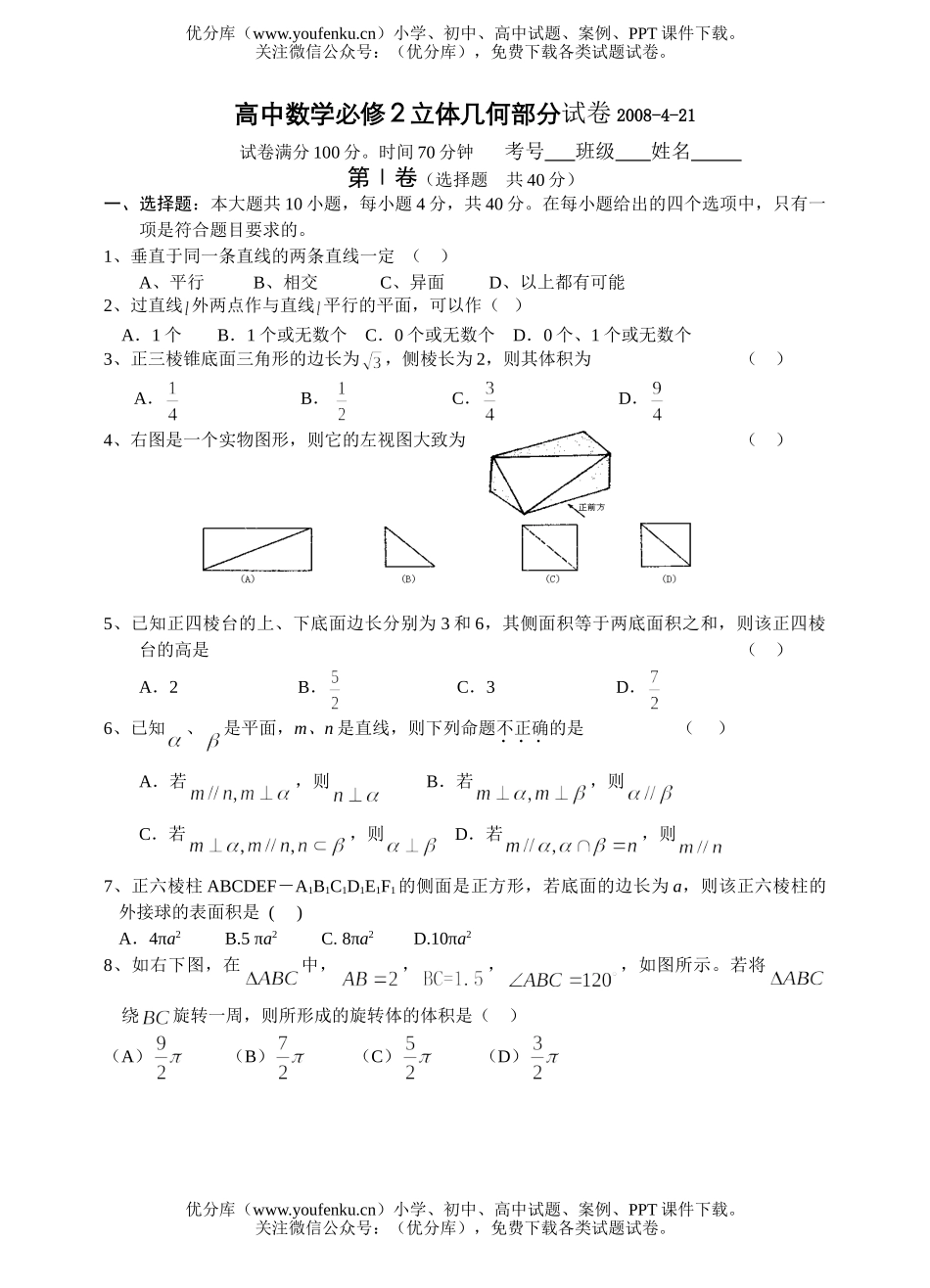 高中三年级数学必修2立体几何部分试卷_第1页