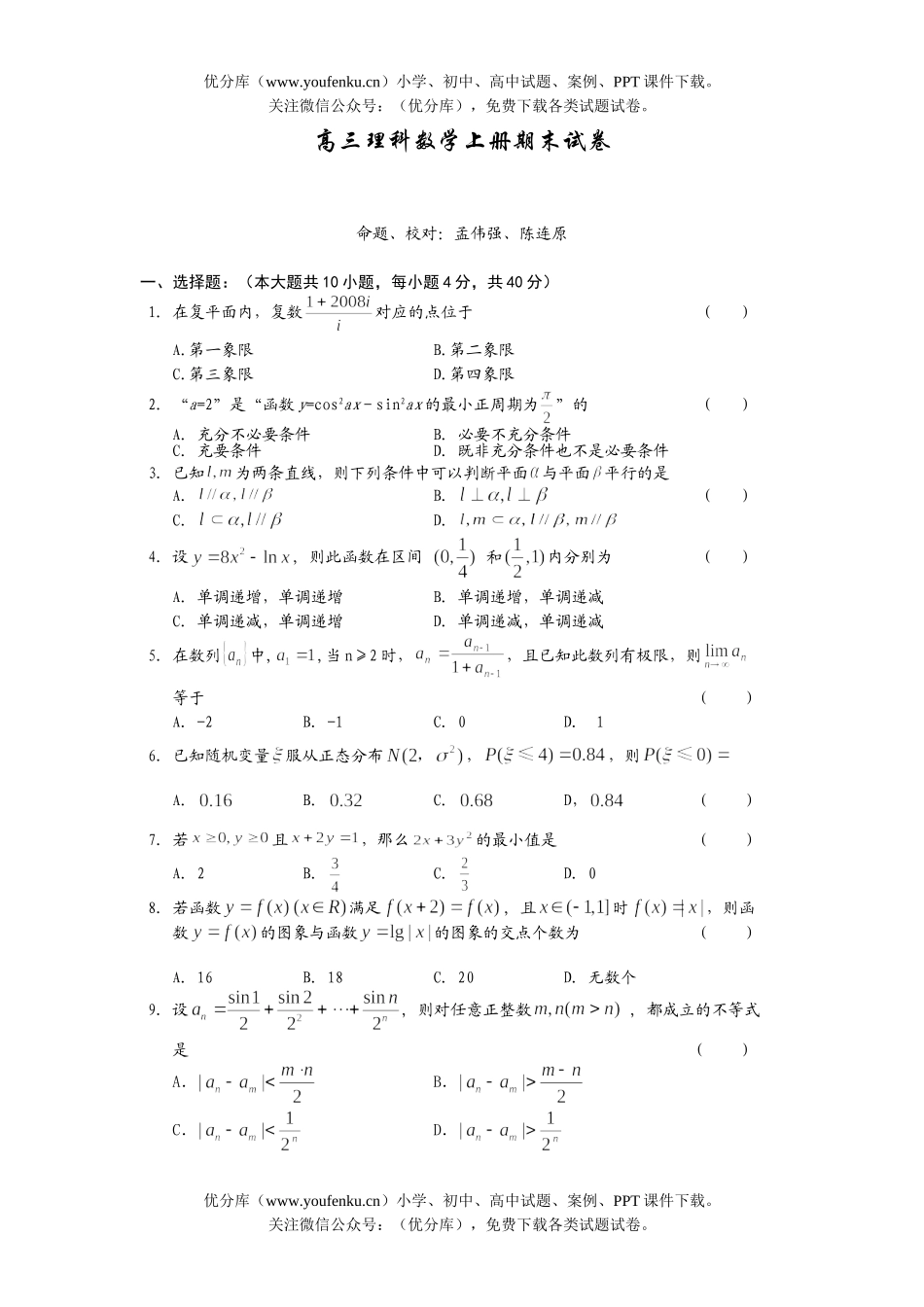 高中三年级数学理科上册期末试卷_第1页