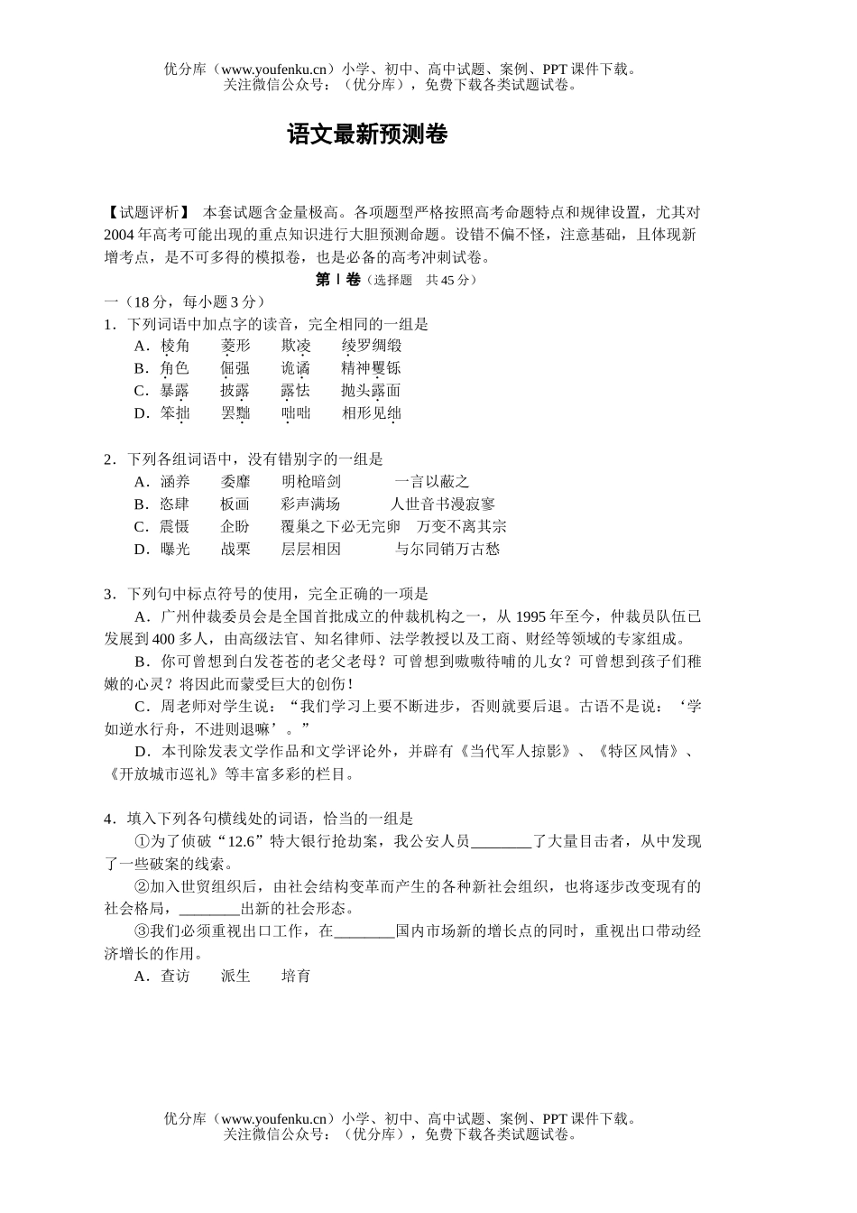 高中三年级语文高考最新预测模拟(含熟语,标点,详解)试卷_第1页