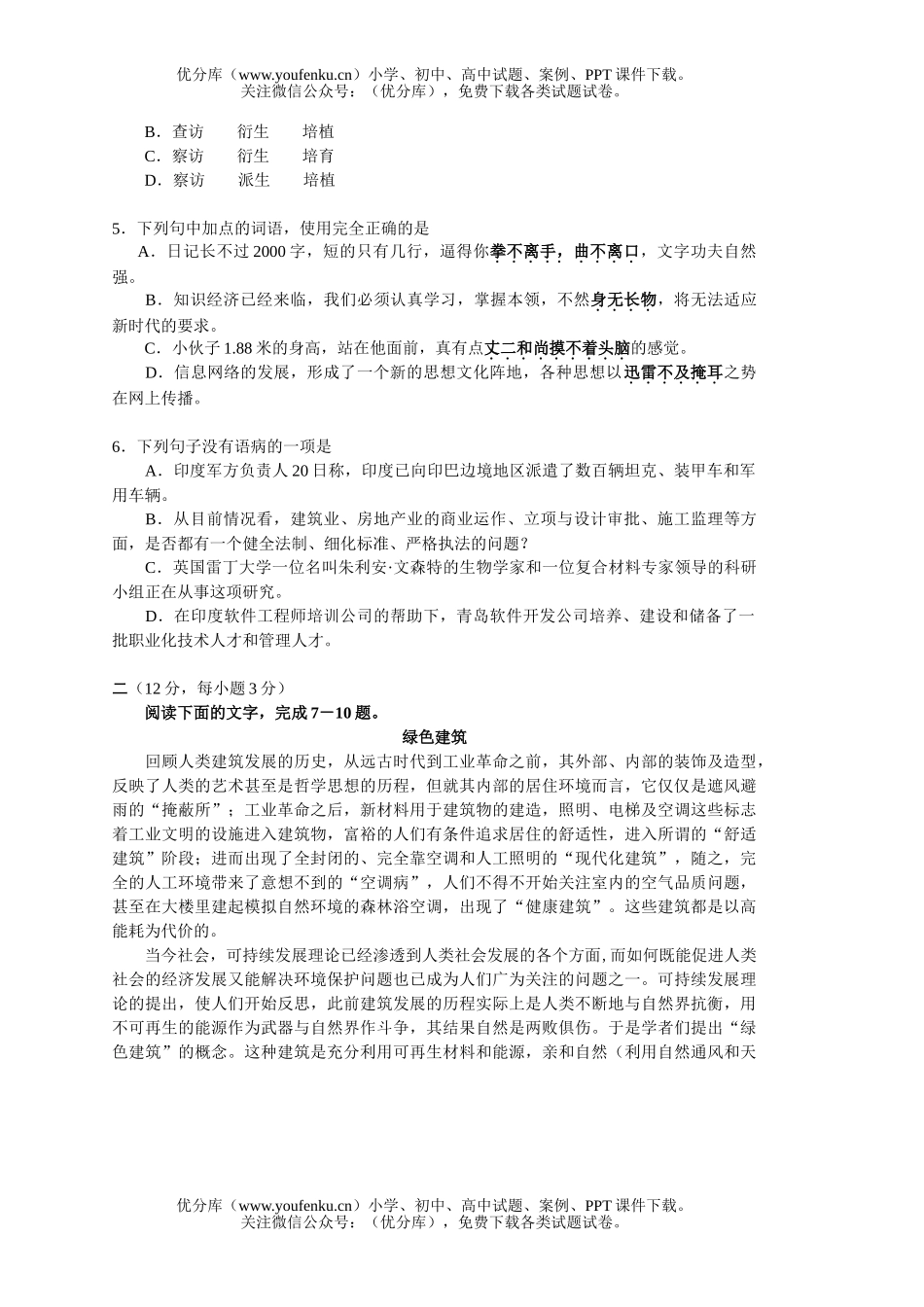 高中三年级语文高考最新预测模拟(含熟语,标点,详解)试卷_第2页