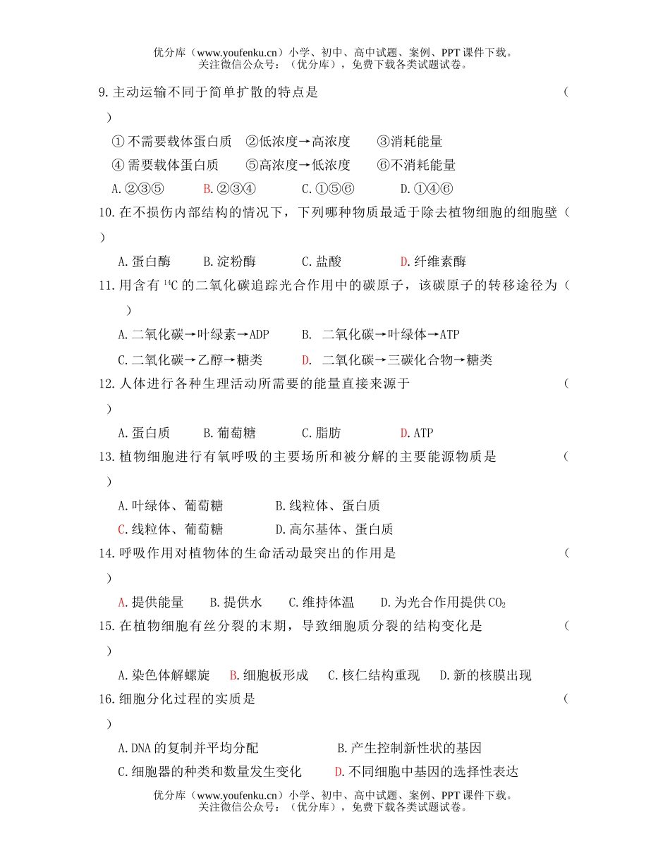 高中二年级生物学业水平综合评价测试卷_第2页