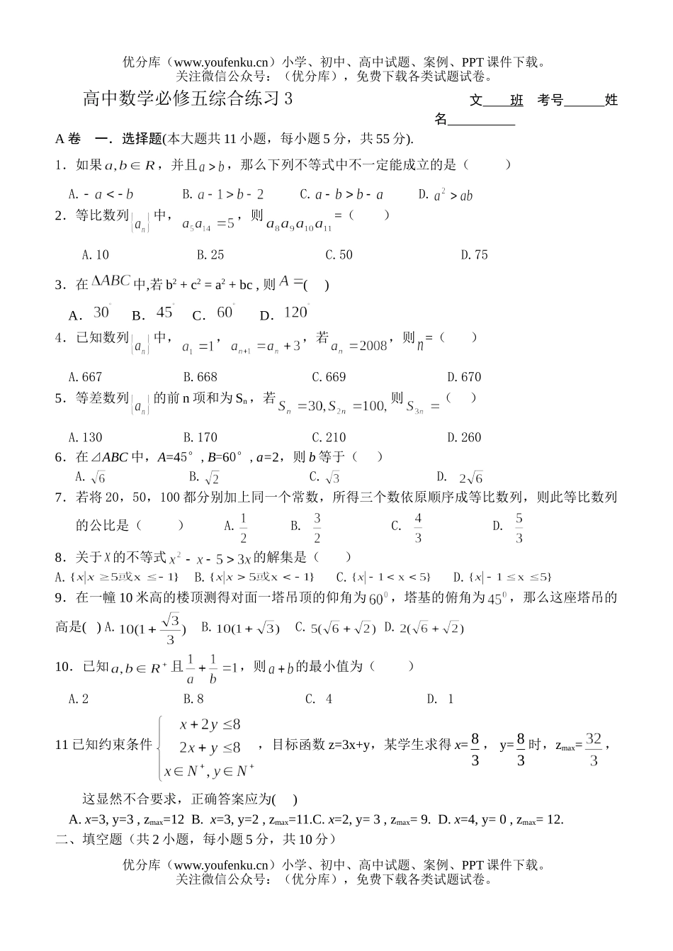 高中三年级数学必修五综合练习3试卷_第1页