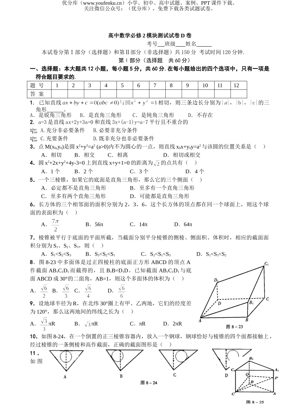 高中三年级数学必修2模块测试D试卷_第1页