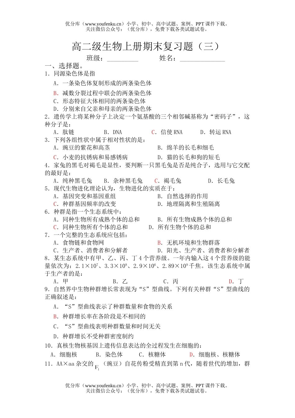 高中二年级生物级上册期末复习题试卷_第1页