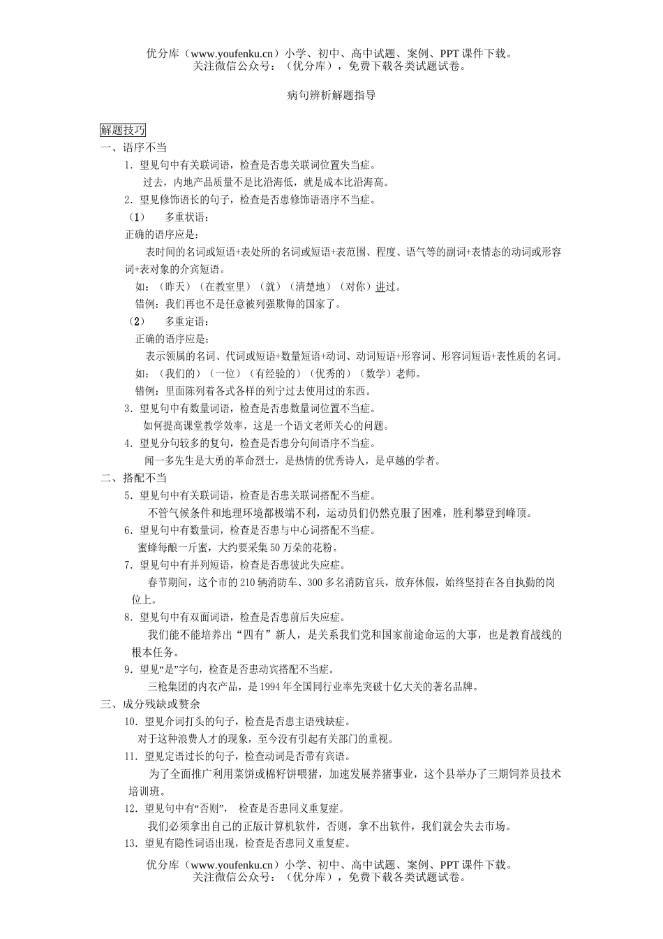 高中三年级语文病句辨析解题指导试卷_第1页