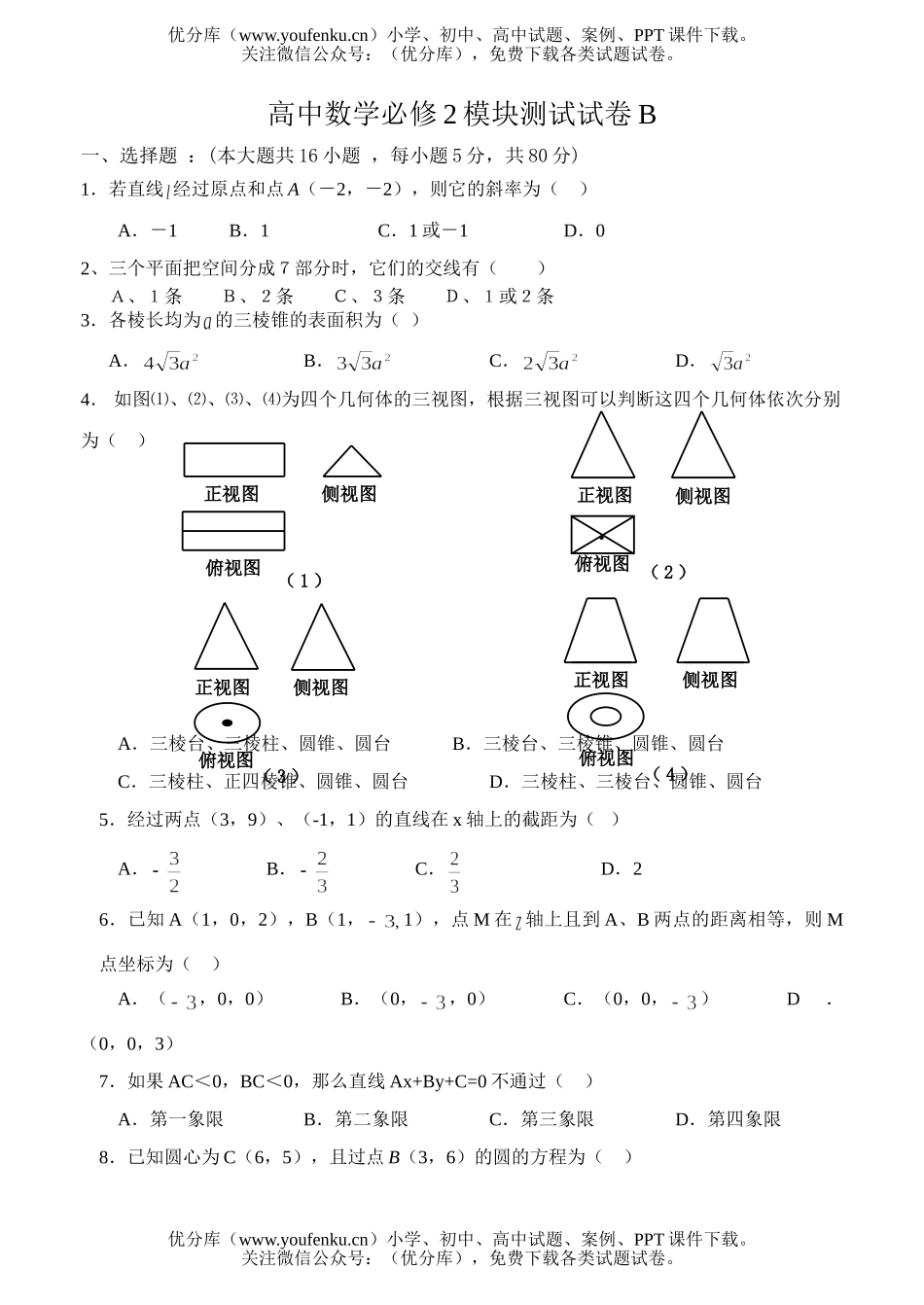 高中三年级数学必修2模块测试B试卷_第1页