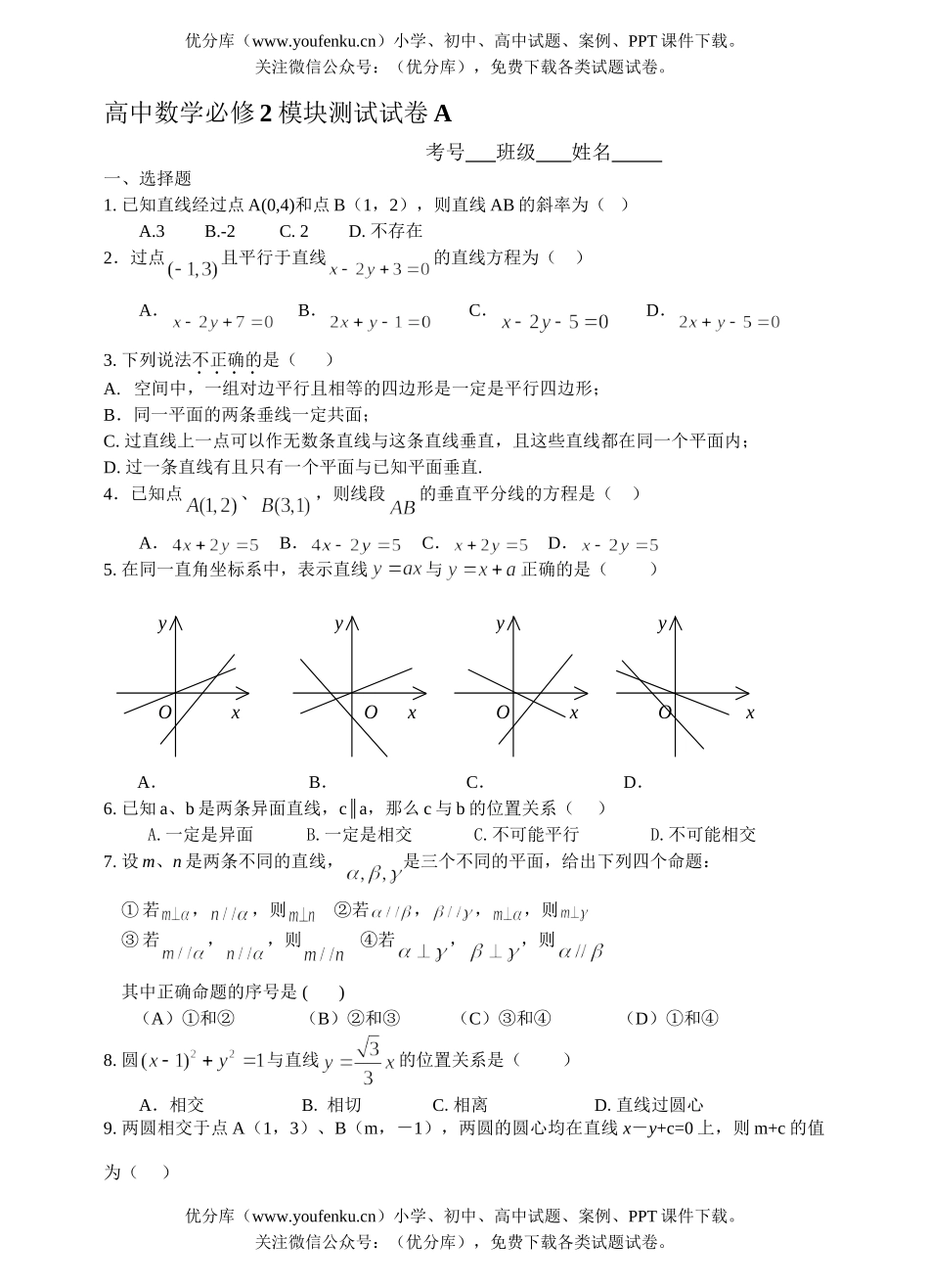 高中三年级数学必修2模块测试A试卷_第1页