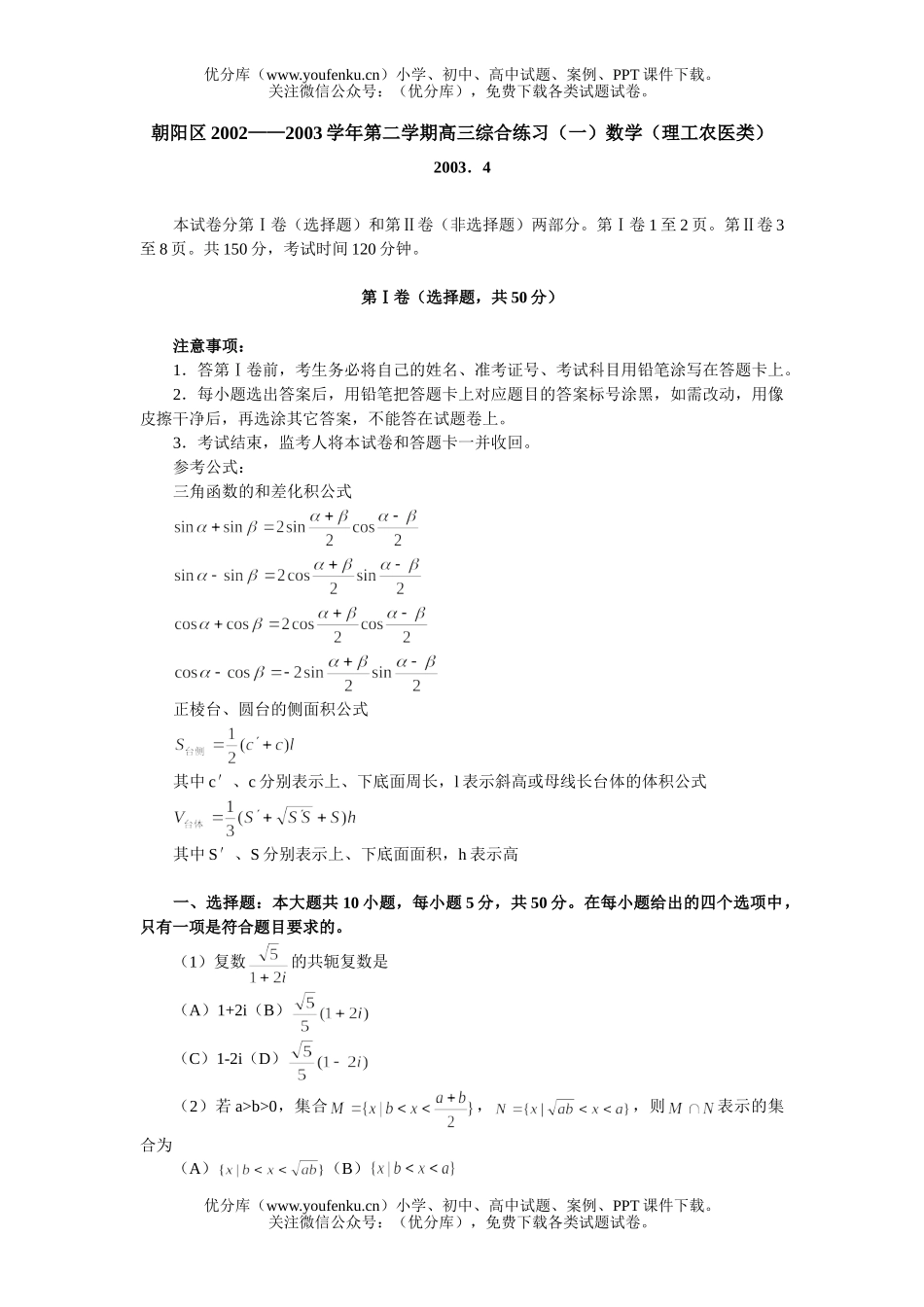 高中三年级数学第二学期综合练习(一)(理工农医类)试卷_第1页