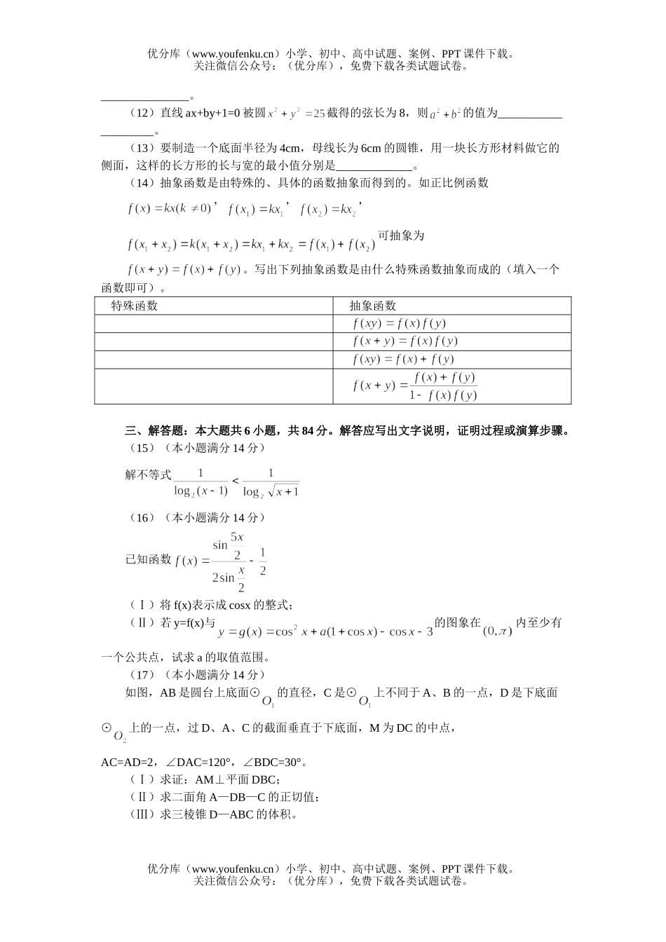 高中三年级数学第二学期综合练习(一)(理工农医类)试卷_第3页