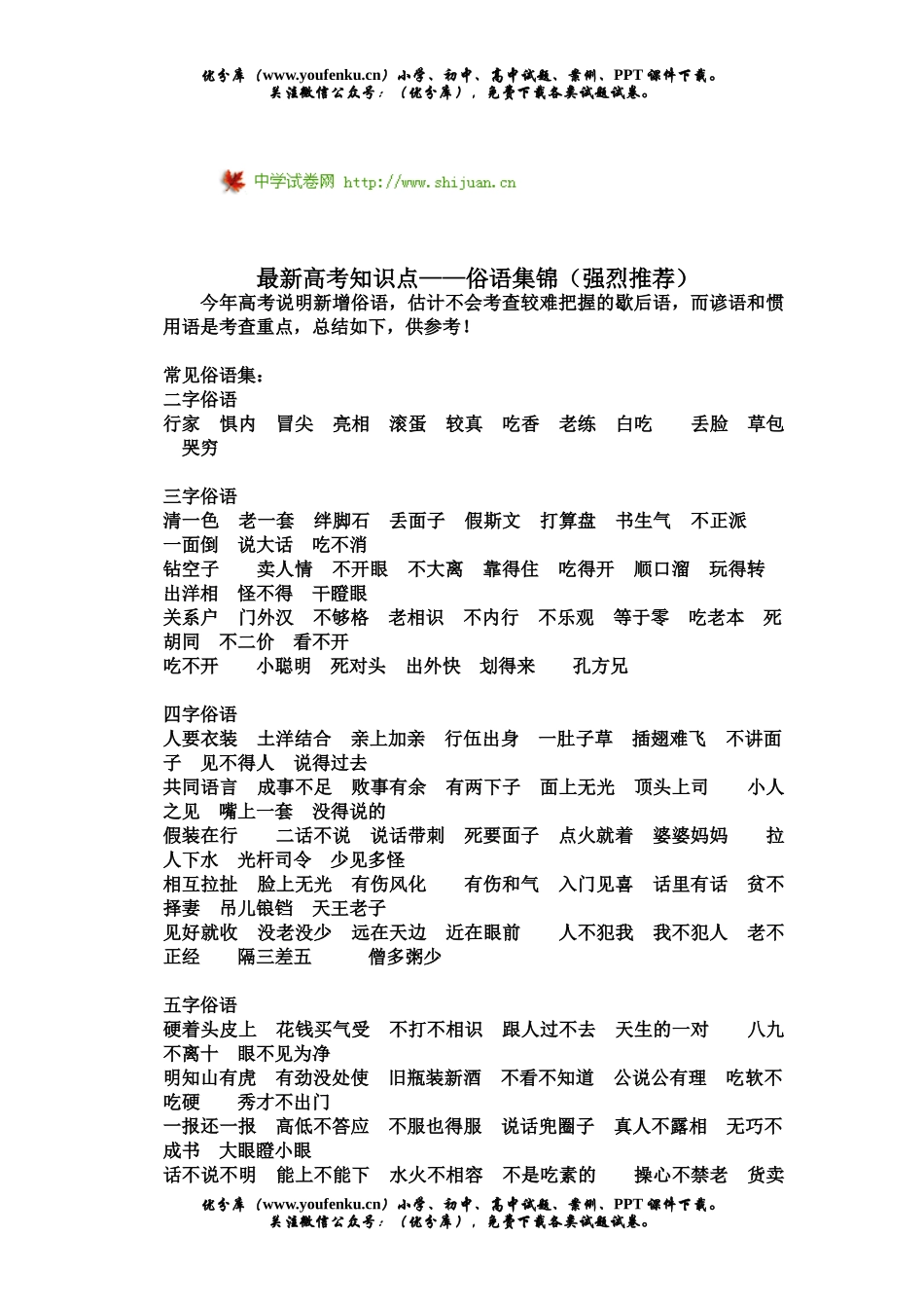高中三年级语文最新高考知识点-俗语集锦试卷_第1页