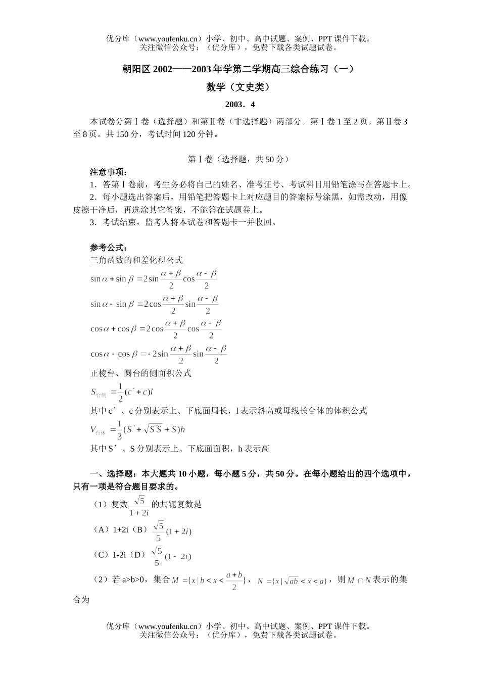 高中三年级数学第二学期综合练习(一)(文史类)试卷_第1页