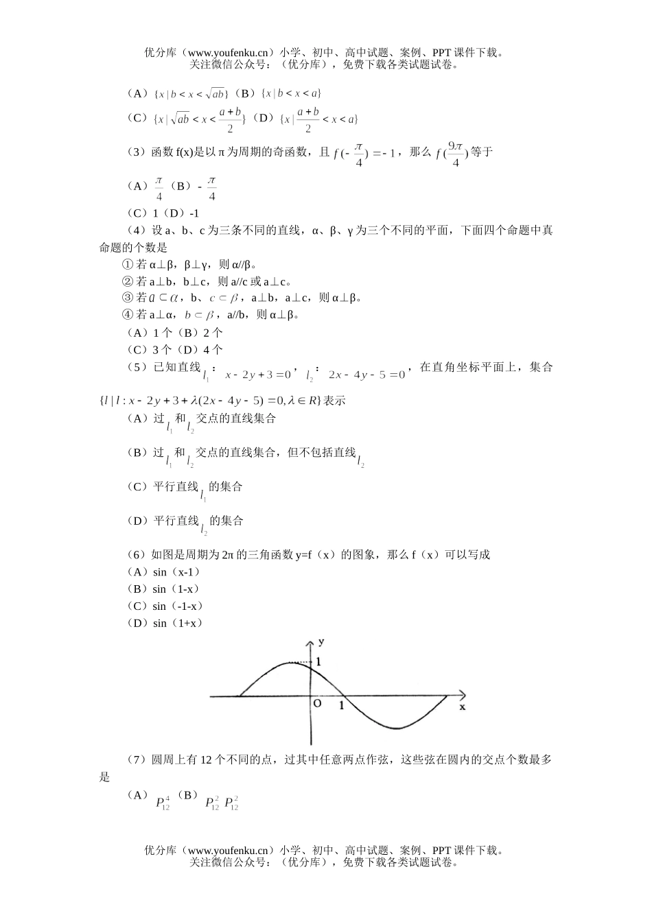 高中三年级数学第二学期综合练习(一)(文史类)试卷_第2页