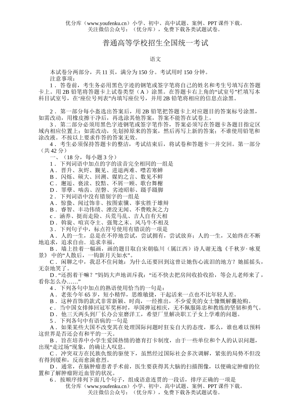 高中三年级语文普通高等学校招生全国统一考试1试卷_第1页