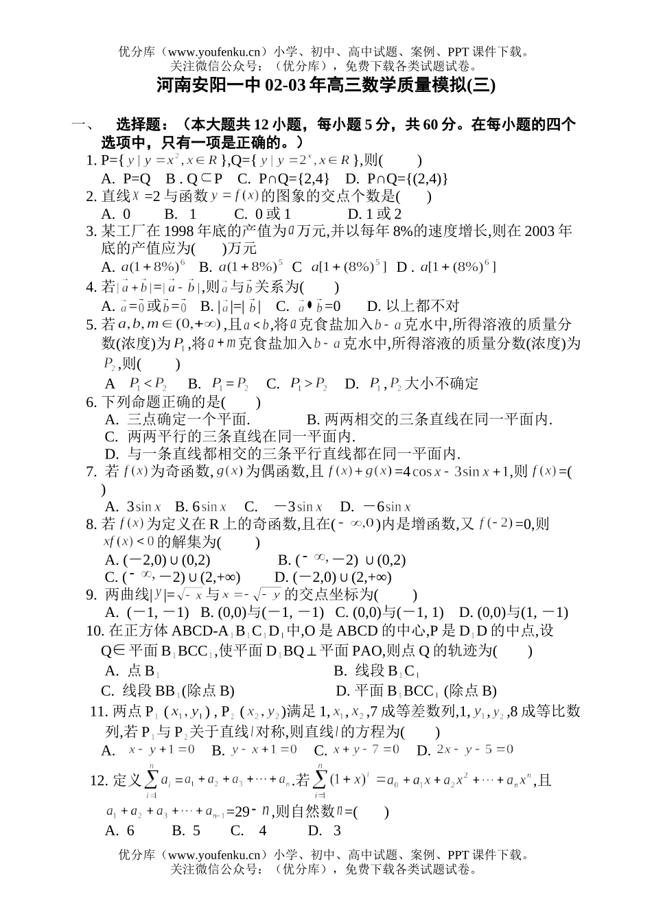 高中三年级数学河南安阳一中质量模拟(三)试卷_第1页