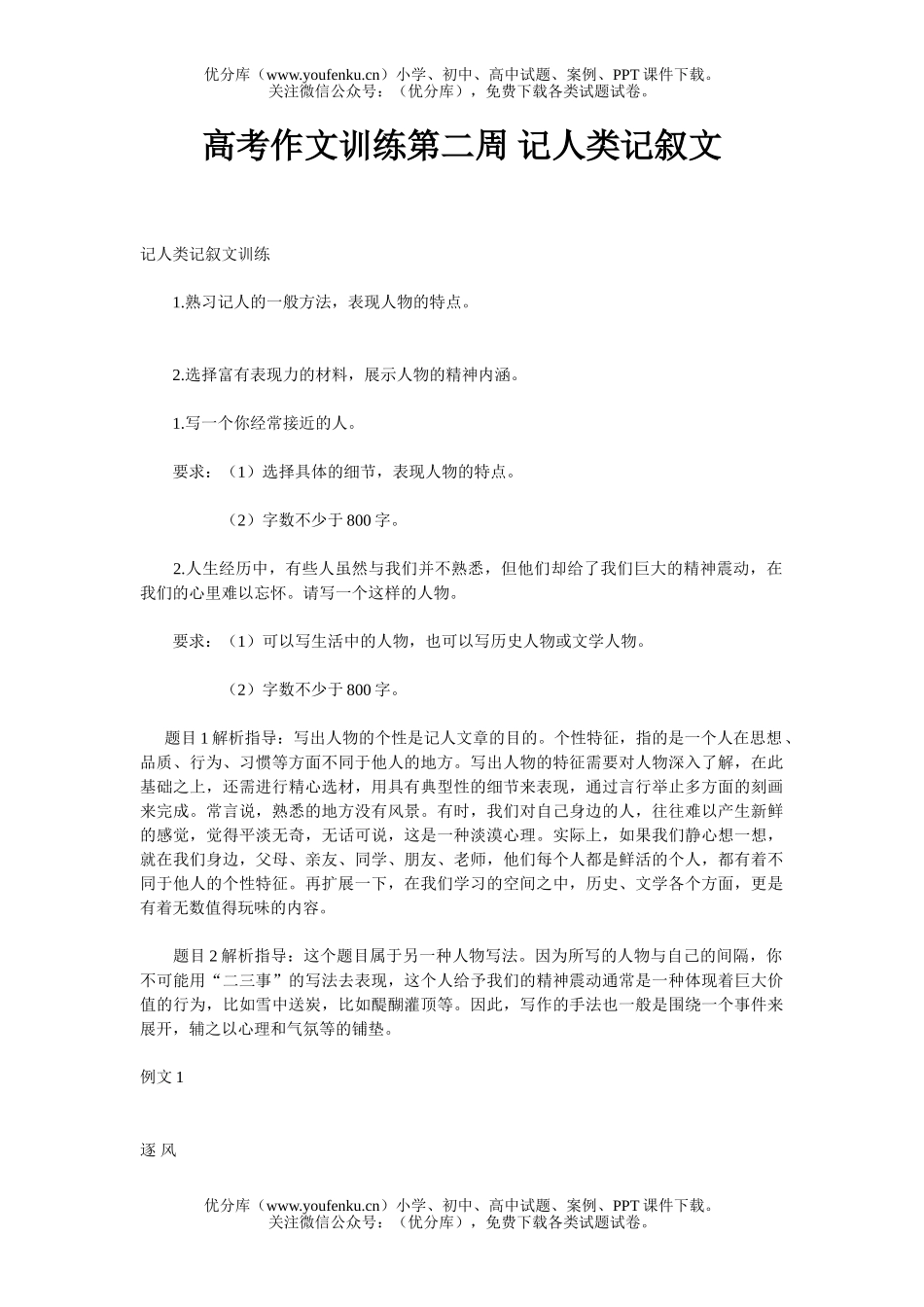 高中三年级语文高考作文训练第二周 记人类记叙文试卷_第1页