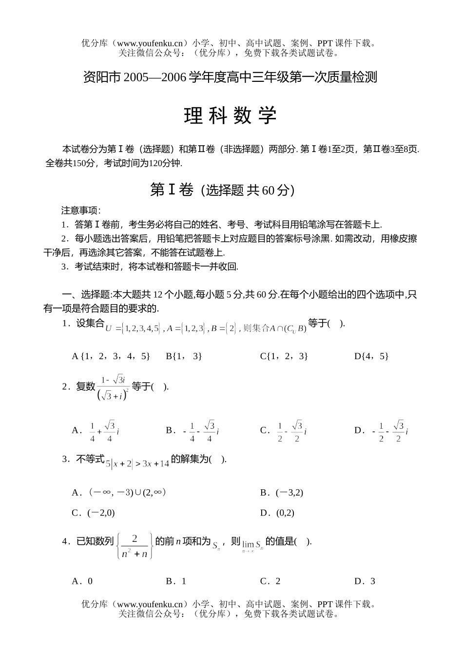高中三年级数学2006学年度第一次质量检测含答案(理科)试卷_第1页