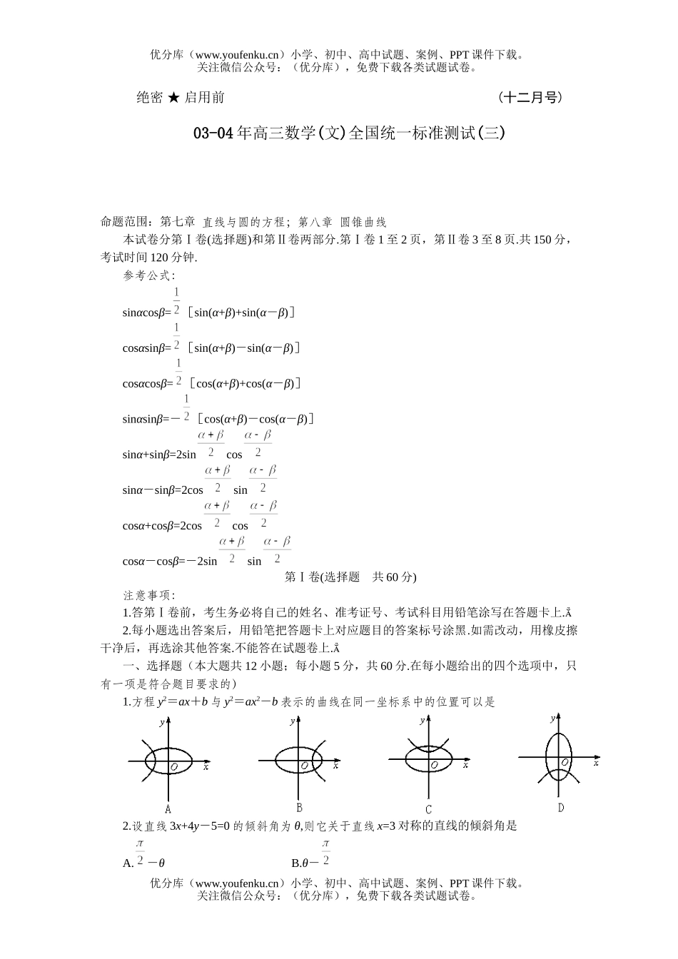 高中三年级数学(文)全国统一标准测试(三)试卷_第1页