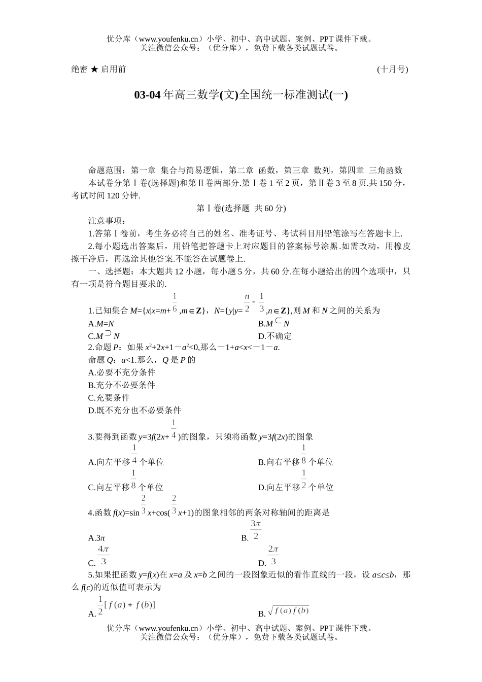 高中三年级数学(文)全国统一标准测试(一)试卷_第1页