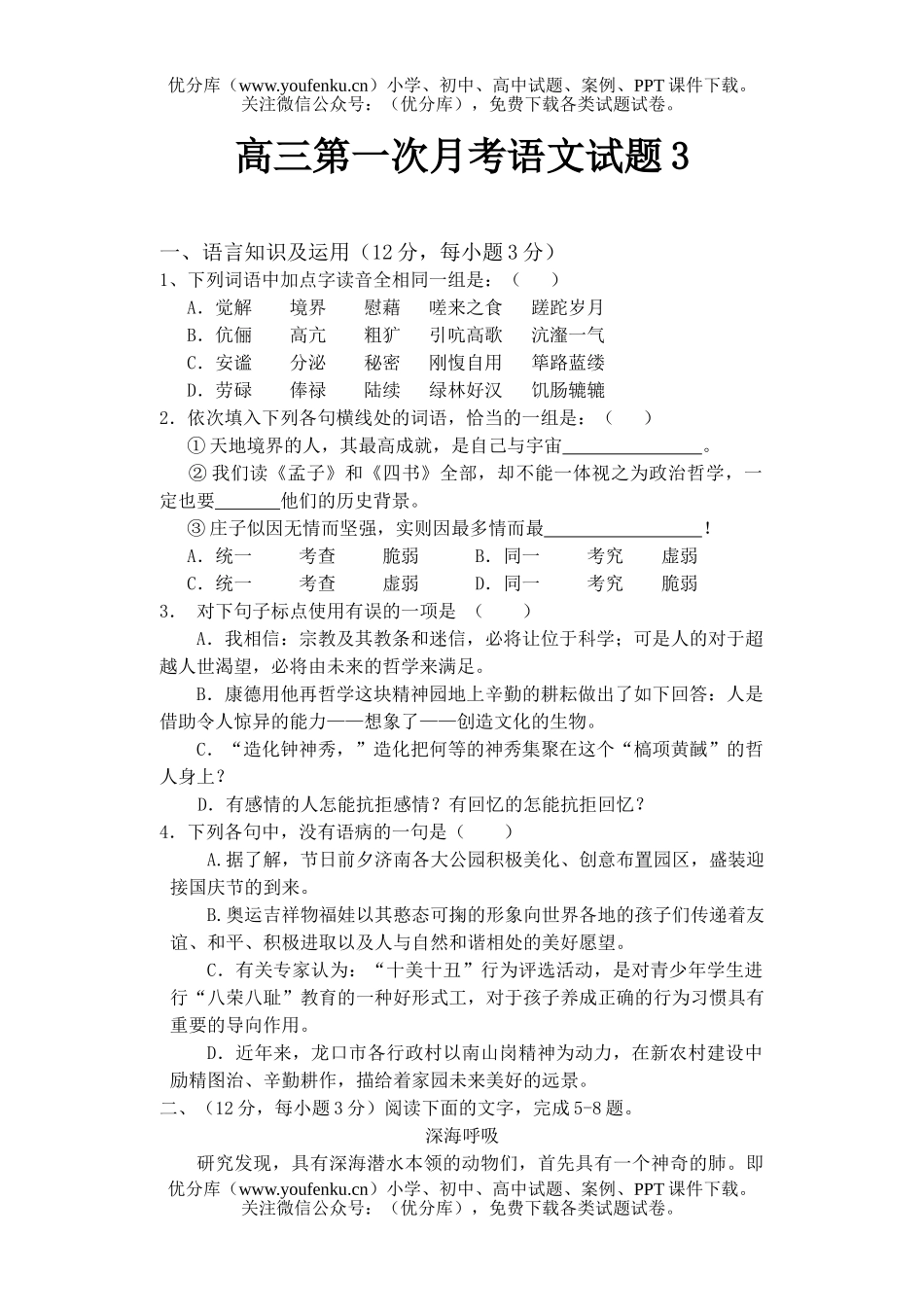 高中三年级语文第一次月考3试卷_第1页