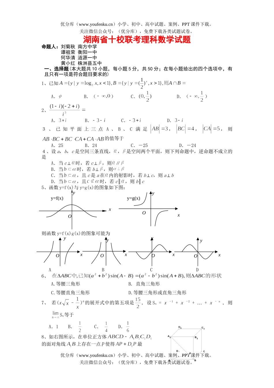 高中三年级数学湖南省十校联考理科试卷_第1页
