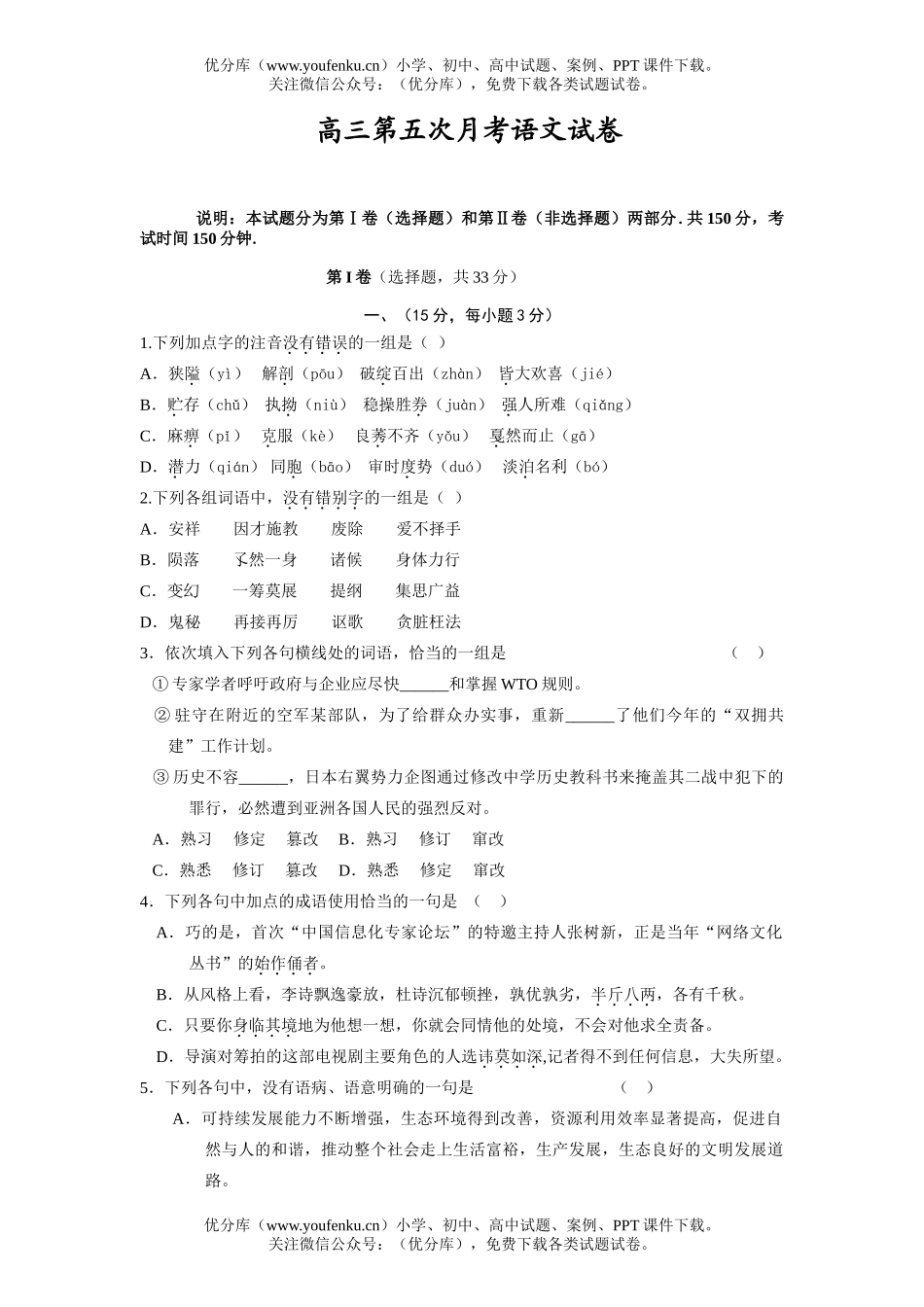 高中三年级语文第五次月考试卷_第1页