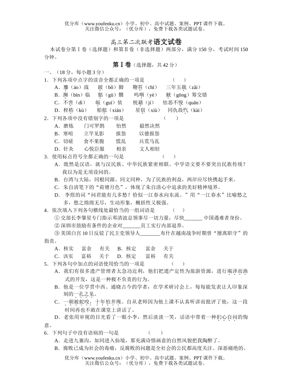 高中三年级语文第二次联考试卷_第1页
