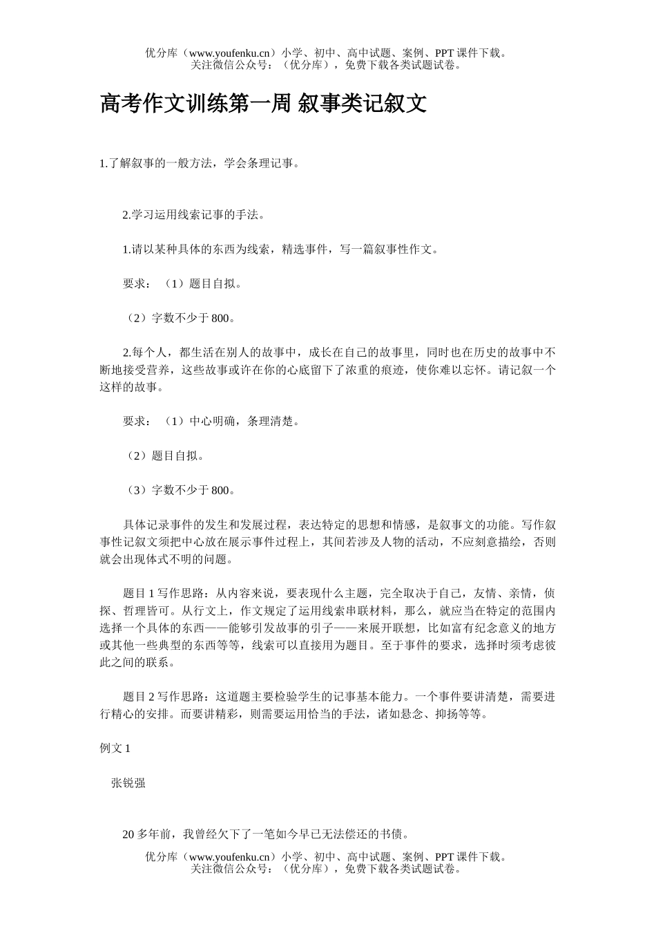 高中三年级语文高考作文训练第一周 叙事类记叙文试卷_第1页