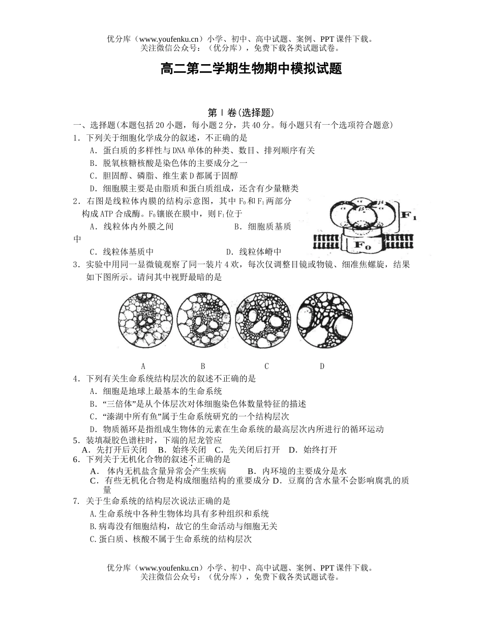 高中二年级生物第二学期期中模拟试卷_第1页