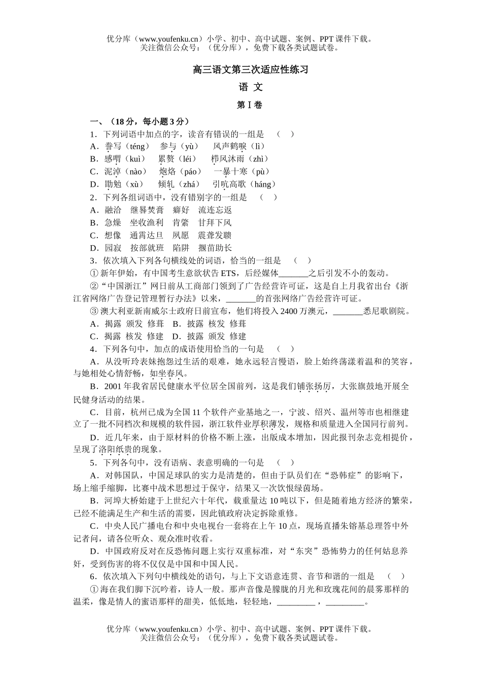 高中三年级语文第三次适应性练习试卷_第1页