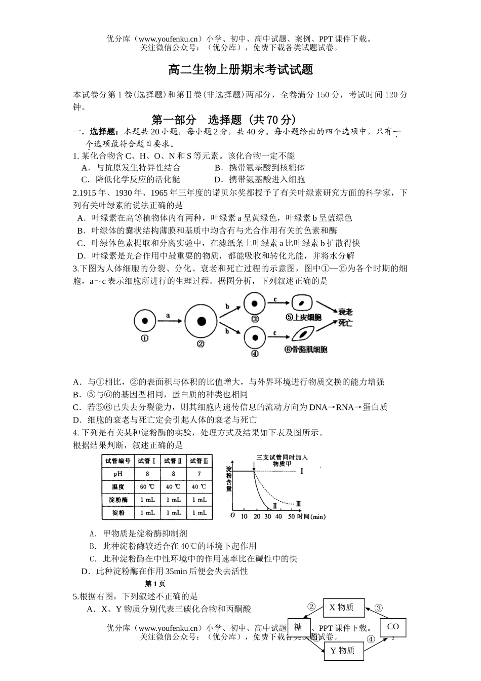 高中二年级生物上册期末考试卷_第1页