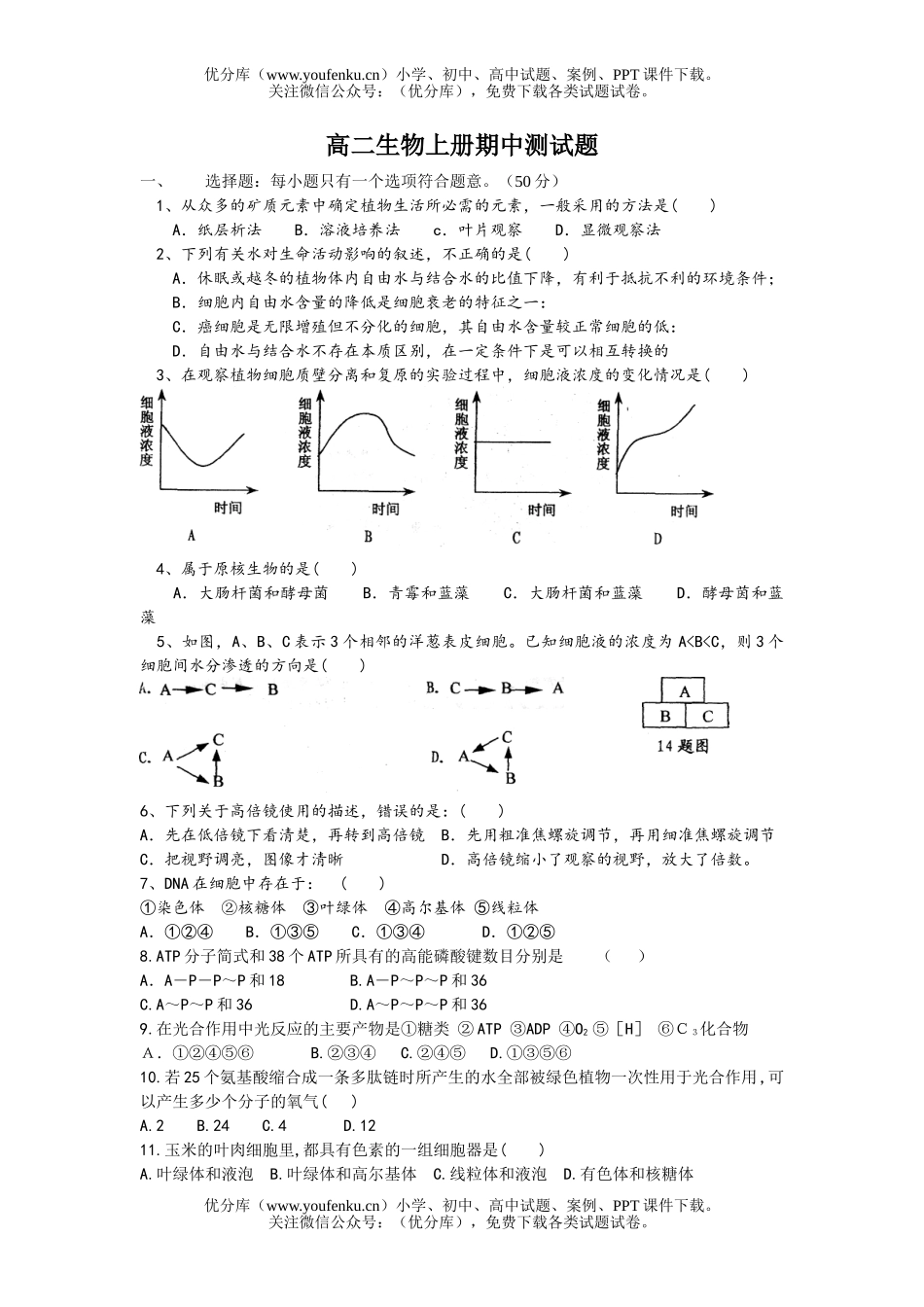 高中二年级生物上册期中测试卷_第1页