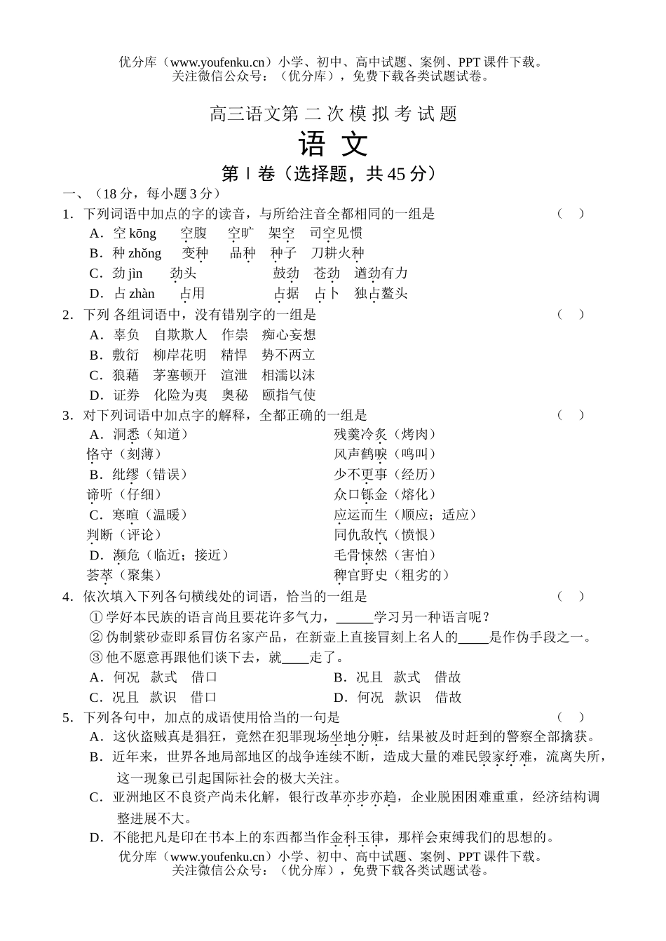 高中三年级语文第二次模拟考试卷_第1页