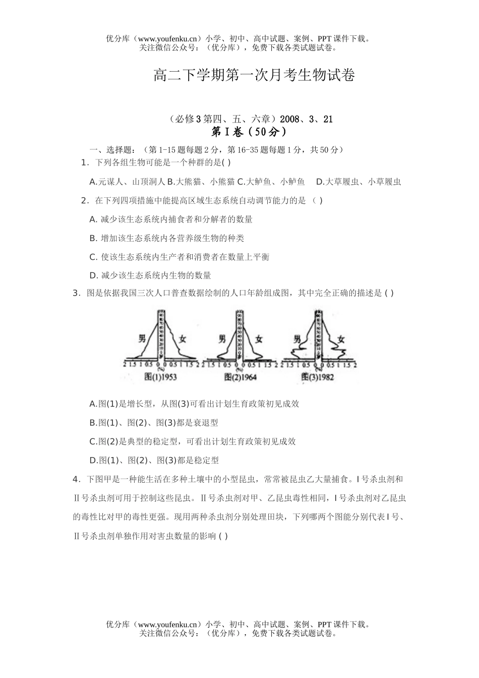 高中二年级生物下学期第一次月考试卷_第1页