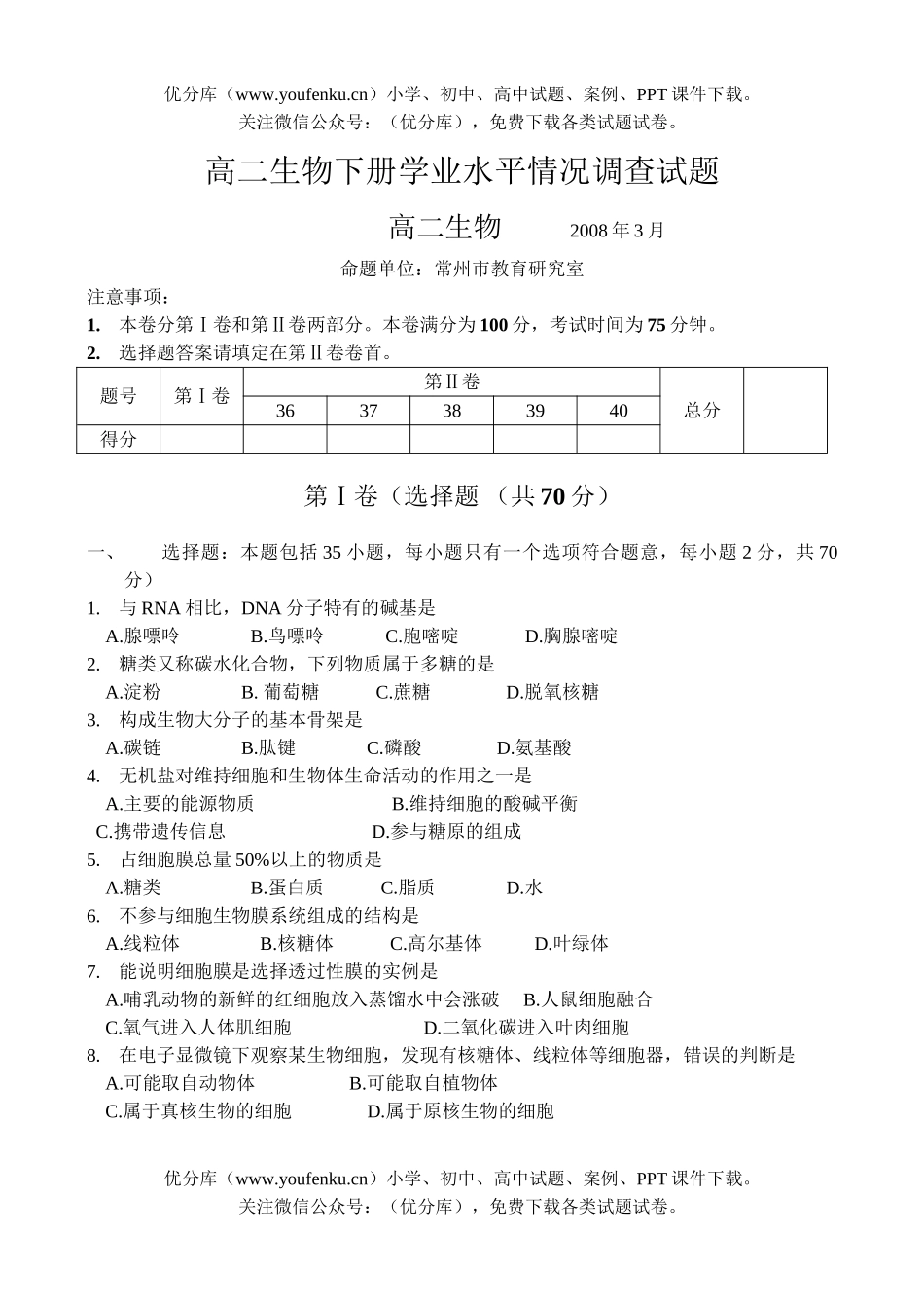 高中二年级生物下册学业水平情况调查试卷_第1页