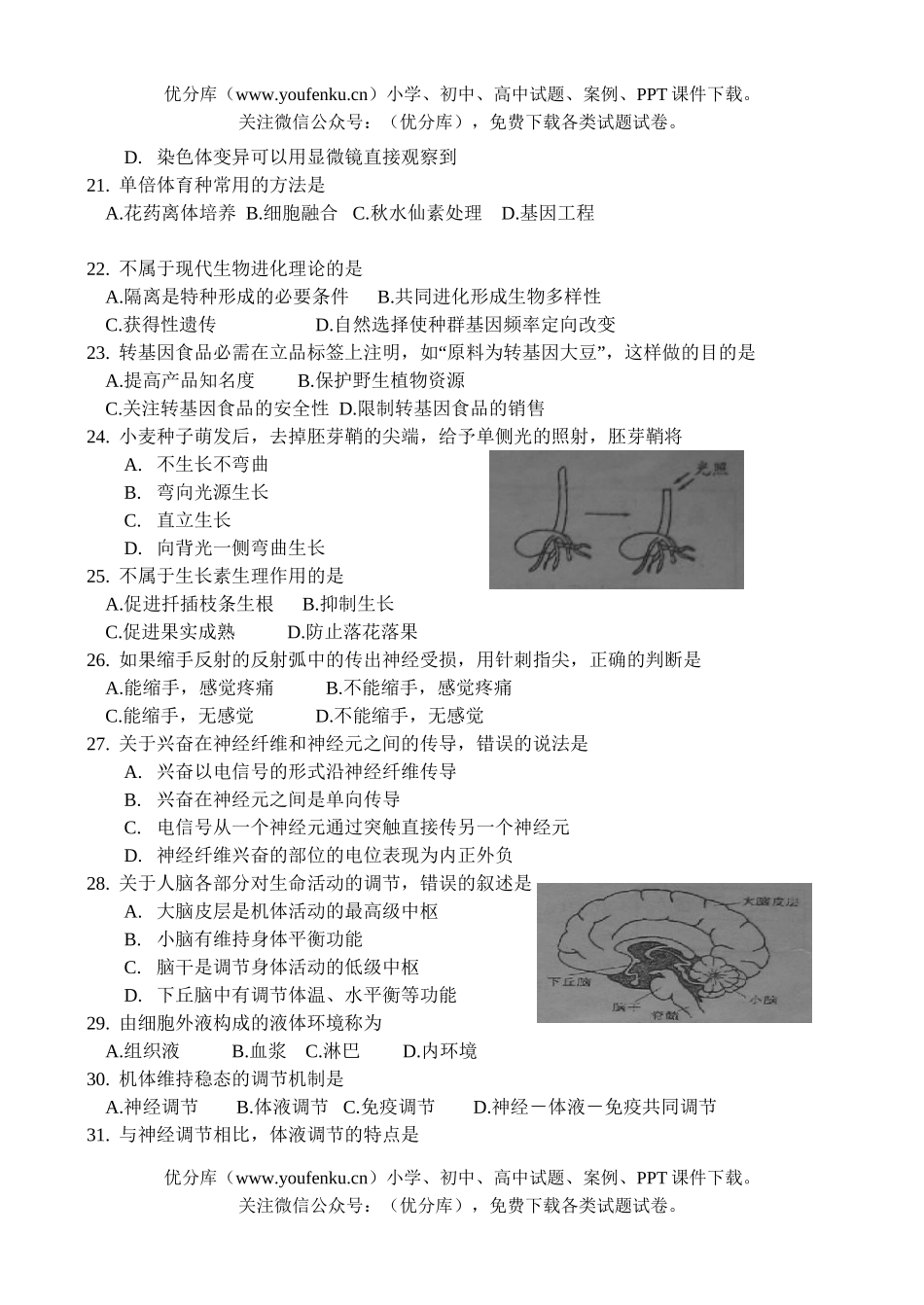 高中二年级生物下册学业水平情况调查试卷_第3页