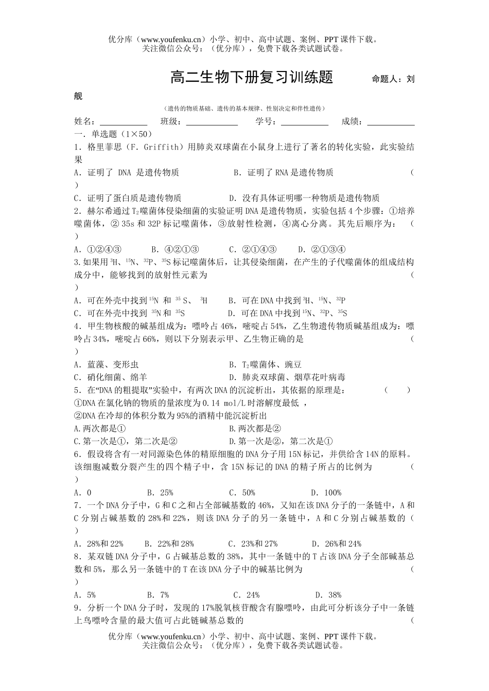 高中二年级生物下册复习训练题试卷_第1页