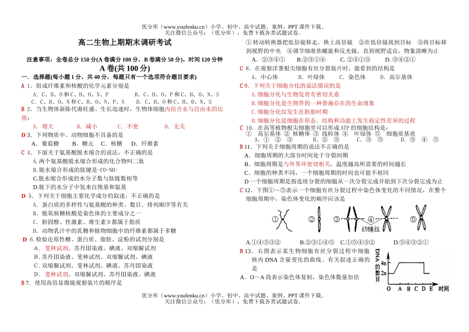 高中二年级生物上期期末调研考试卷_第1页