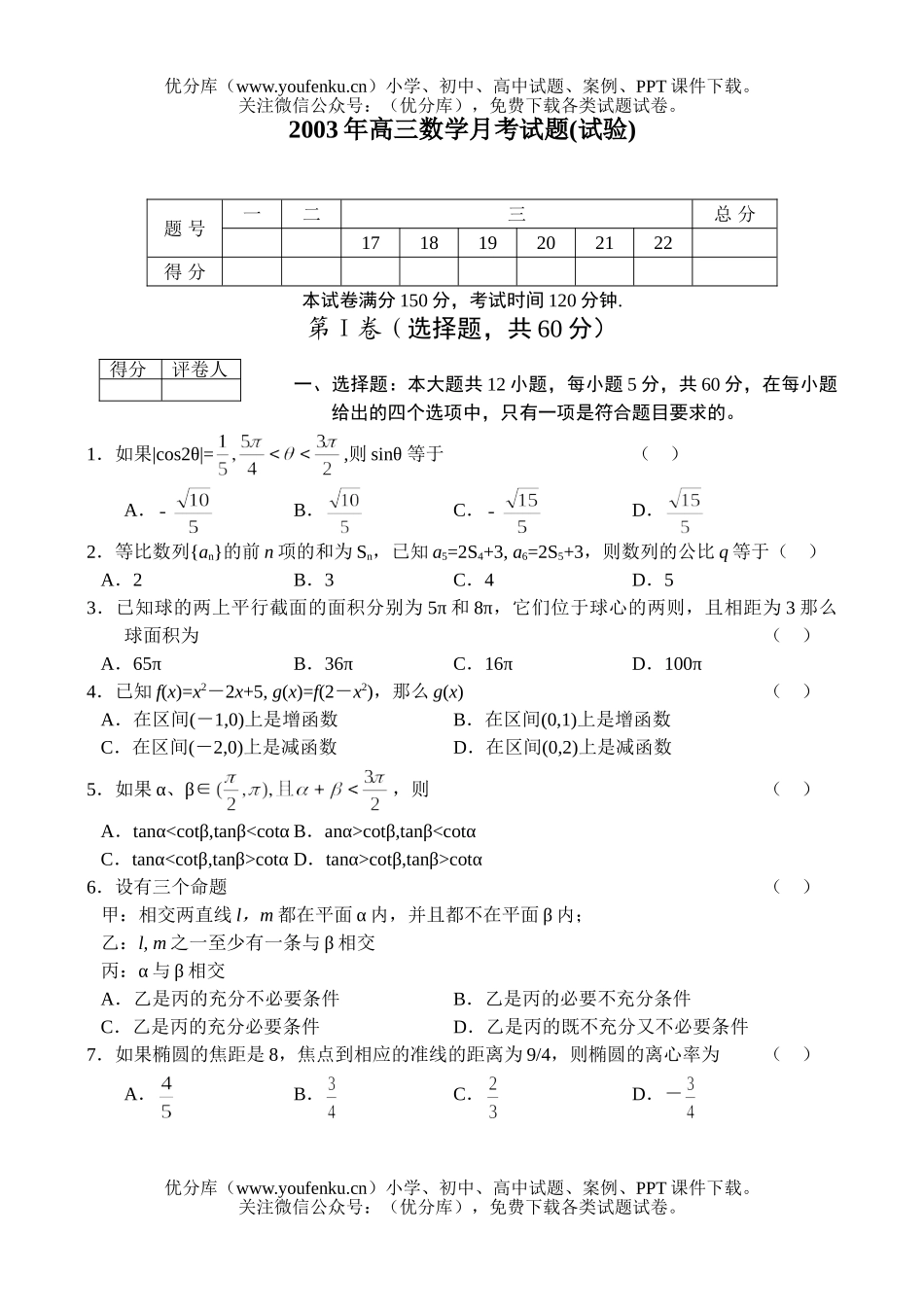 高中三年级数学月考(试验)试卷_第1页