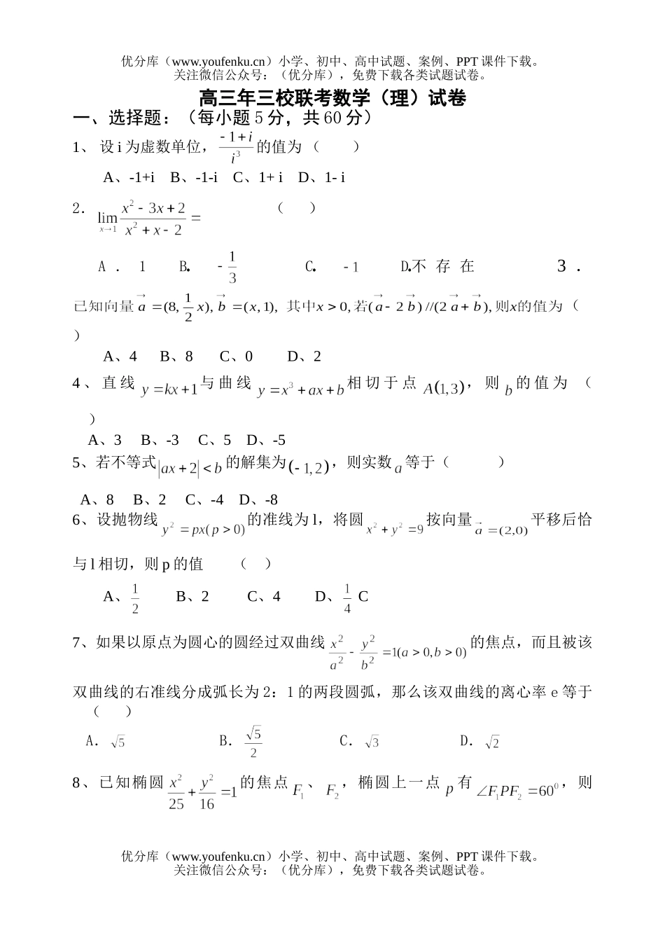 高中三年级数学三校联考(理)试卷_第1页