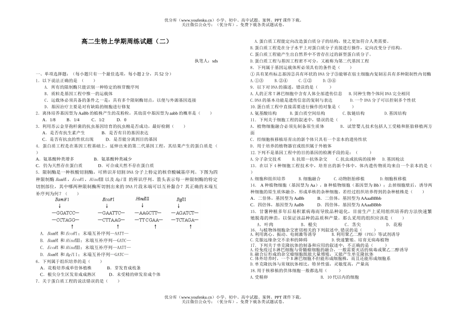 高中二年级生物上学期周练1试卷_第1页