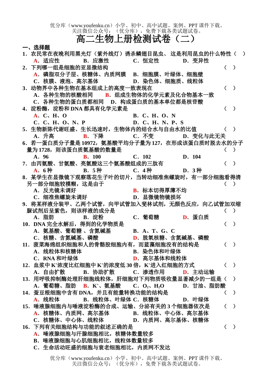 高中二年级生物上册检测2试卷_第1页